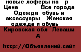 новые лоферы на 38р › Цена ­ 1 500 - Все города Одежда, обувь и аксессуары » Женская одежда и обувь   . Кировская обл.,Леваши д.